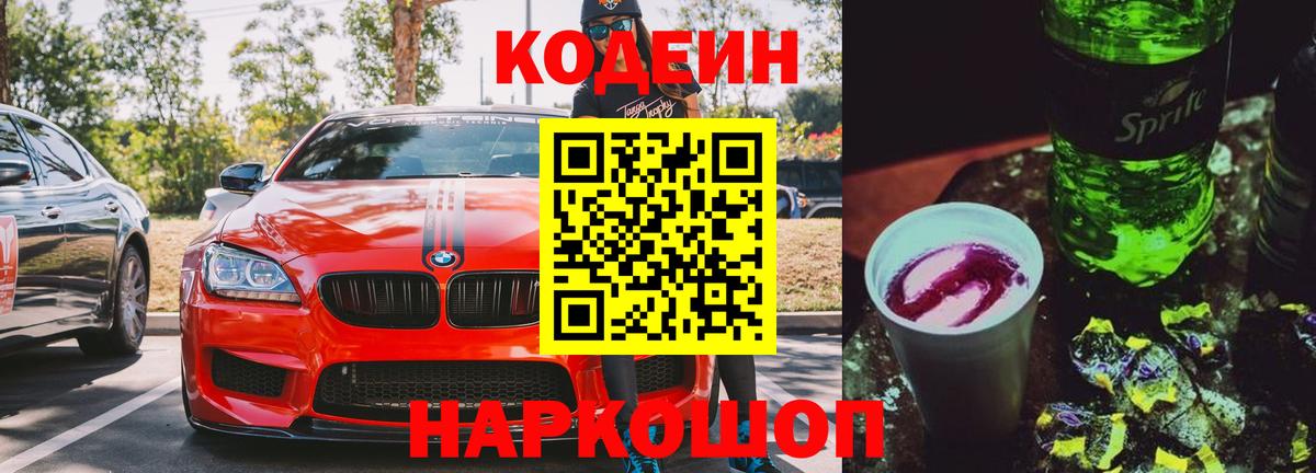 Кодеин Purple Drank Абакан